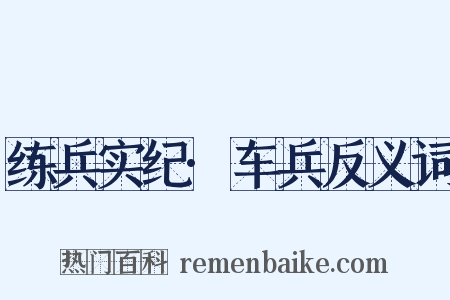 练兵实纪·车兵反义词是什么意思的图片